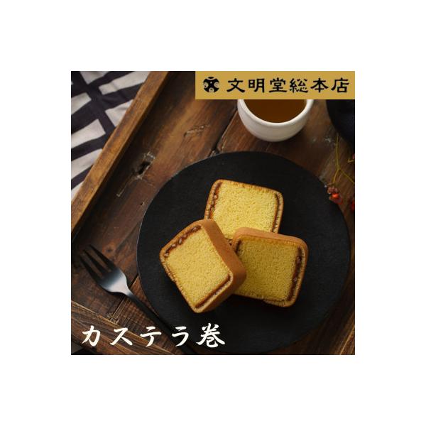 【文明堂総本店】カステラ巻　12個入(五島市)