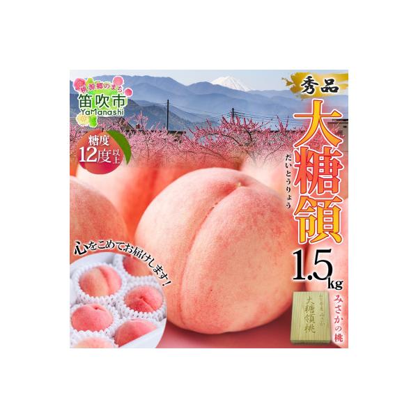 〈2026年先行予約〉桃「大糖領」約1.5kg 4-6玉 糖度12%以上 秀品 山梨県 笛吹市