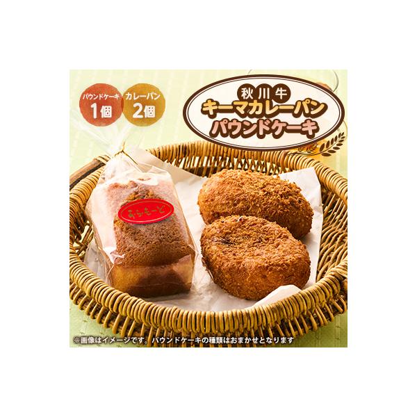 秋川キーマカレーパン2個+パウンドケーキ(2種ランダム)