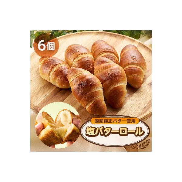 塩バターロール6個