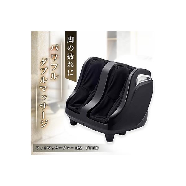 フットマッサージャー H23　FT-300
