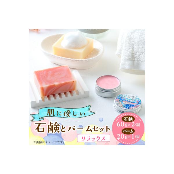 ふるさと納税 猪名川町 石鹸とバームセット(リラックス) : さとふる