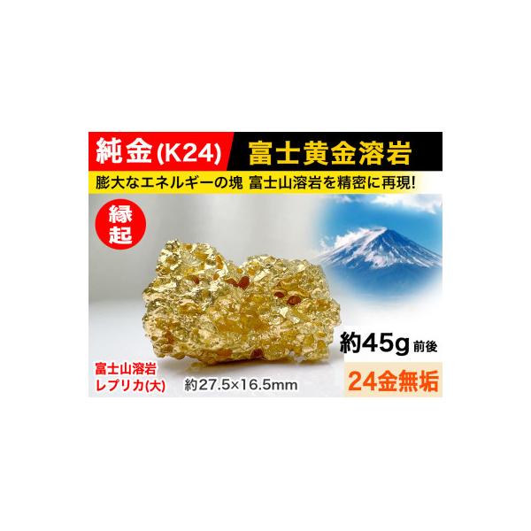 ふるさと納税 南アルプス市 純金(K24)製 富士黄金溶岩(大) : さとふる