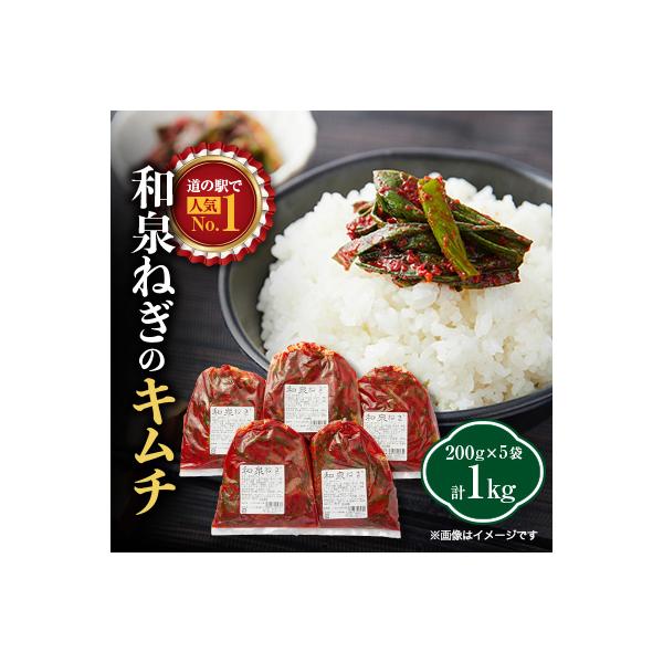 大阪府和泉市産の九条ネギを使用したネギキムチ(200g入×5袋)。道の駅オリジナルキムチです。