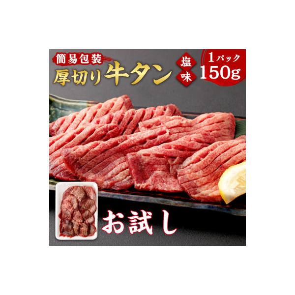 【お試し】杜の都仙台名物　厚切り　牛タン　外国産　焼き肉用　塩味　150g　1人前