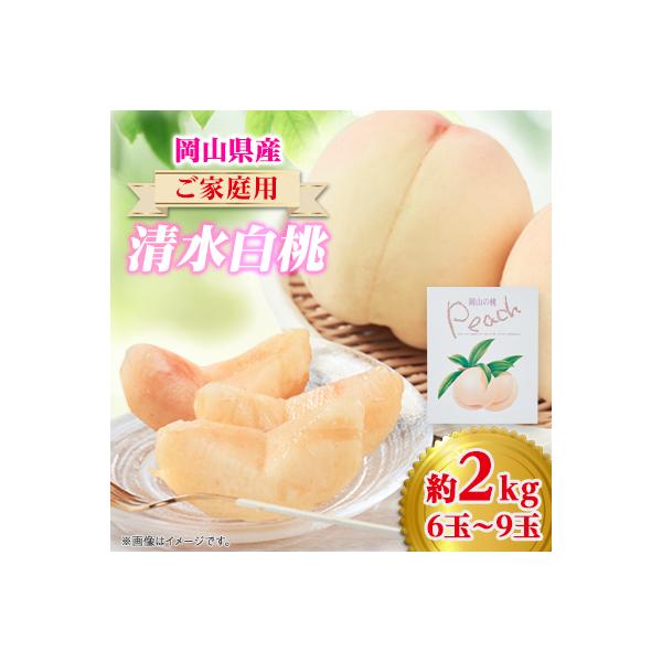 ご家庭用 岡山 清水白桃2kg(6玉～9玉)