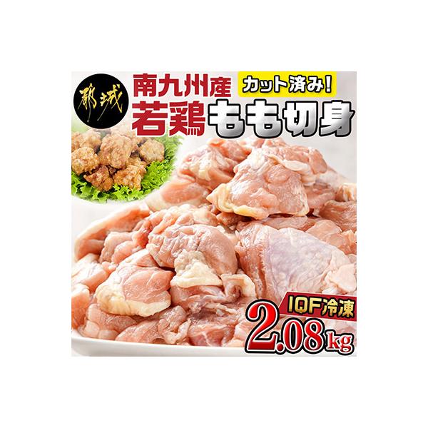 カット済み!南九州産若鶏肉もも切身(IQF)2.08kg