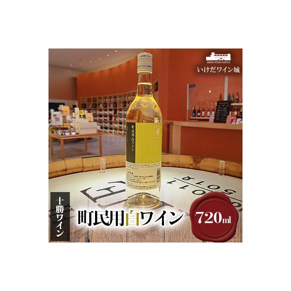 十勝ワイン 町民用白ワイン 1本