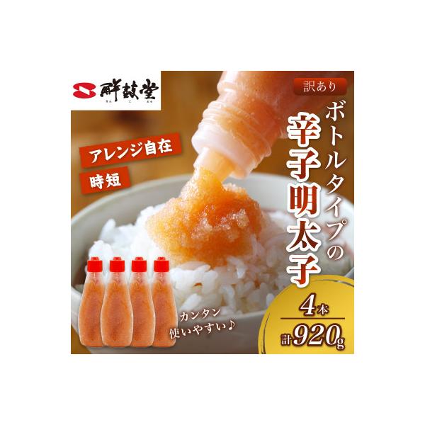 絞って使える博多辛子明太子 ばらこボトルチューブ(230gx4本)計920g 訳あり