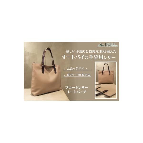 【alto.】フロートレザートートバッグ AMSB-1331（グレージュ） 送料無料 / お取り寄せ お土産 ギフト プレゼント 特産品 おすすめ / ふるさと納税 神戸市 【alto.】フロートレザートートバッグ(グレージュ