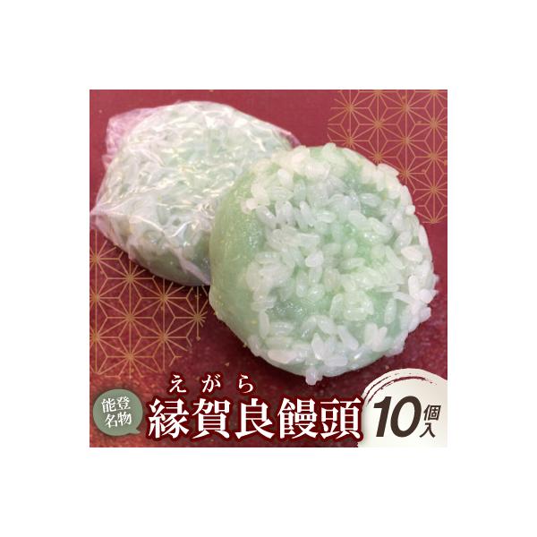 能登名物 縁賀良(えがら)饅頭10個入