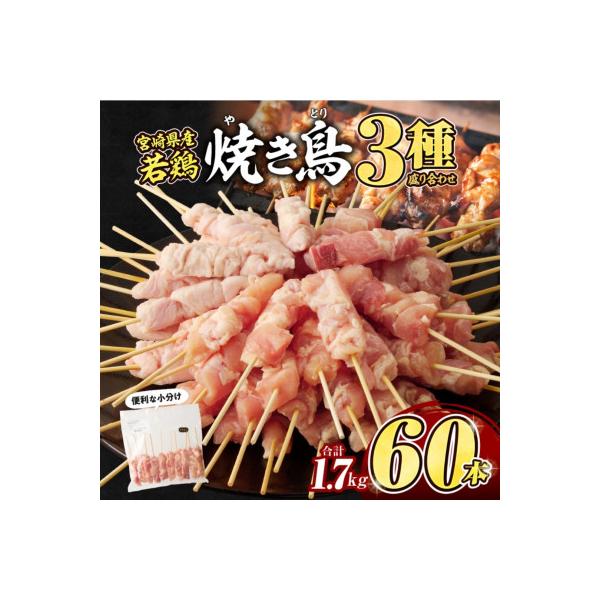 宮崎県産若鶏　焼き鳥3種　60本(1.7kg)盛り合わせ