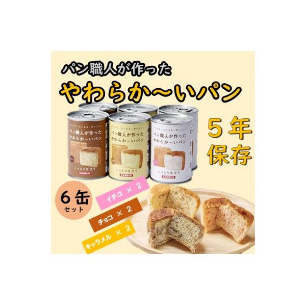 【5年保存】パン職人が作ったやわらかーいパン　6缶セット(チョコ、イチゴ、キャラメル各2缶)