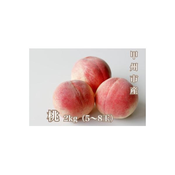 【さとふる限定】【先行受付2027年発送】朝採れ!甲州市産 桃 2kg(5～8玉)