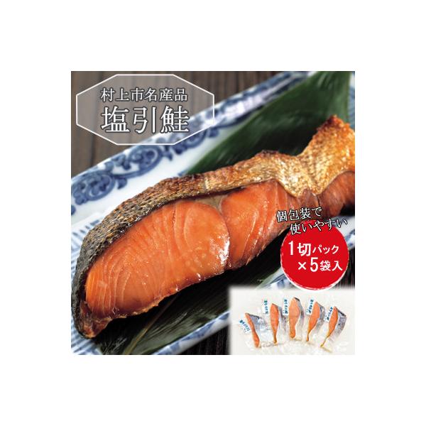 村上岩船 又上　塩引鮭切身 5切れ(1切×5袋) 1032007