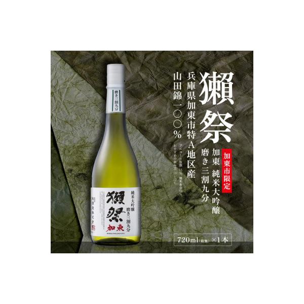 【限定品】 獺祭 加東 純米大吟醸 磨き三割九分 720ml　 加東市特A地区産　化粧箱入