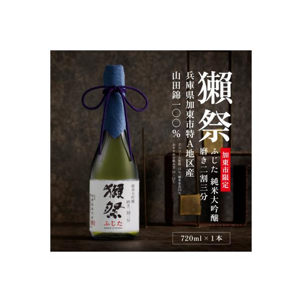 【限定品】 獺祭 ふじた 純米大吟醸 磨き二割三分 720ml 加東市特A地区産 化粧箱入