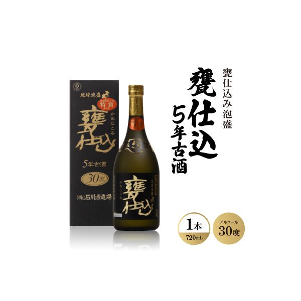 ふるさと納税 西原町 甕仕込み泡盛「甕仕込5年古酒30度」720ml×1本
