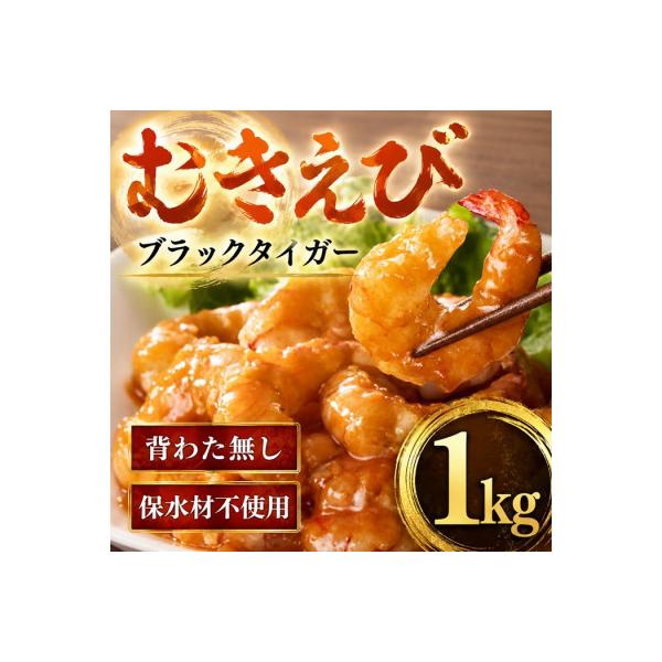 むきえび ブラックタイガー 20-40尾 1kg (解凍時約800g) 背ワタなし