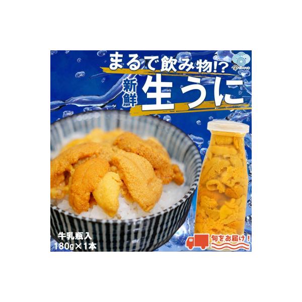 【牛乳瓶入り!ミョウバン不使用!】生うに180g　36-2