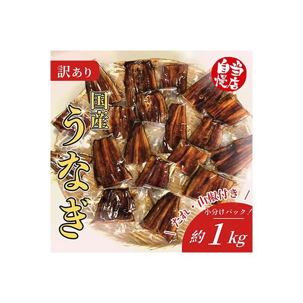 訳あり 国産うなぎ1食パック(合計1kg　山椒付きタレ30個付)