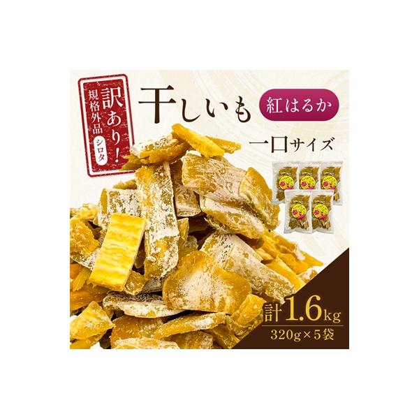 千葉県・茨城県産　紅はるか訳あり規格外干しいも(シロタ一口サイズ)320g×5袋　(計1600g)