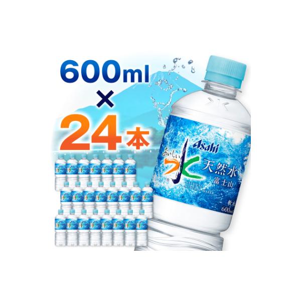 アサヒ「おいしい水」 天然水 富士山 600ml 1箱(24本入り)軟水 ペットボトル 飲料水　防災