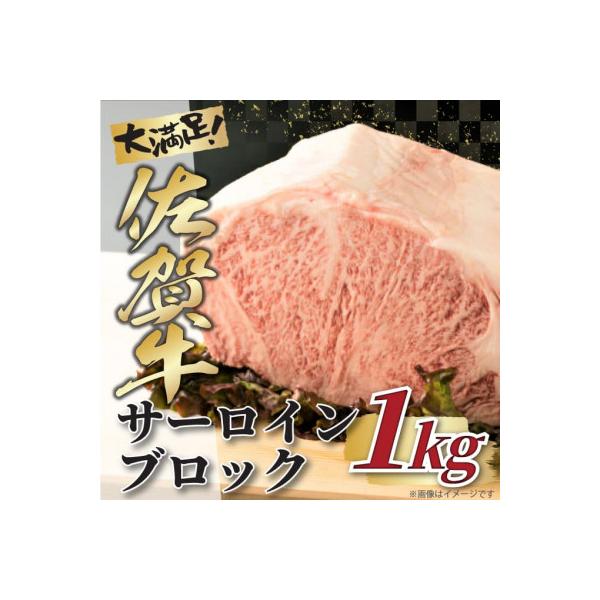 艶さし!【A4～A5】佐賀牛サーロインブロック　約1kg(吉野ヶ里町)
