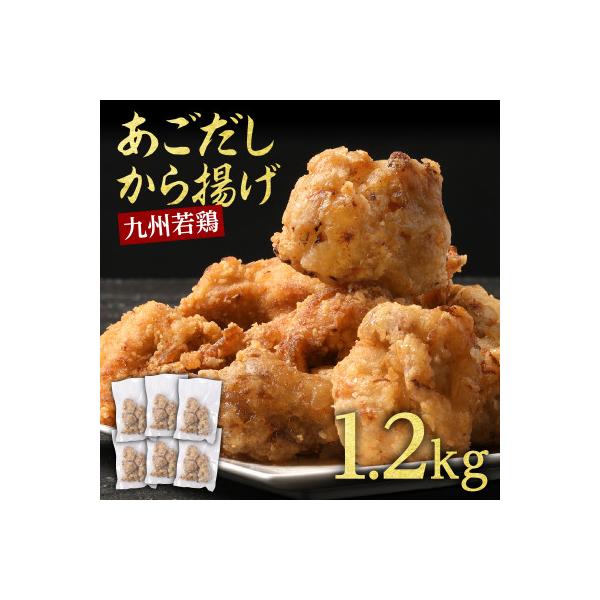 出汁香る唐揚げ　1.2kg(相良村)