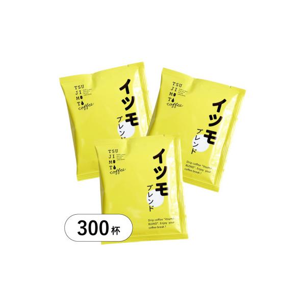 ドリップコーヒー　イツモブレンド　300杯　自家焙煎　辻本珈琲