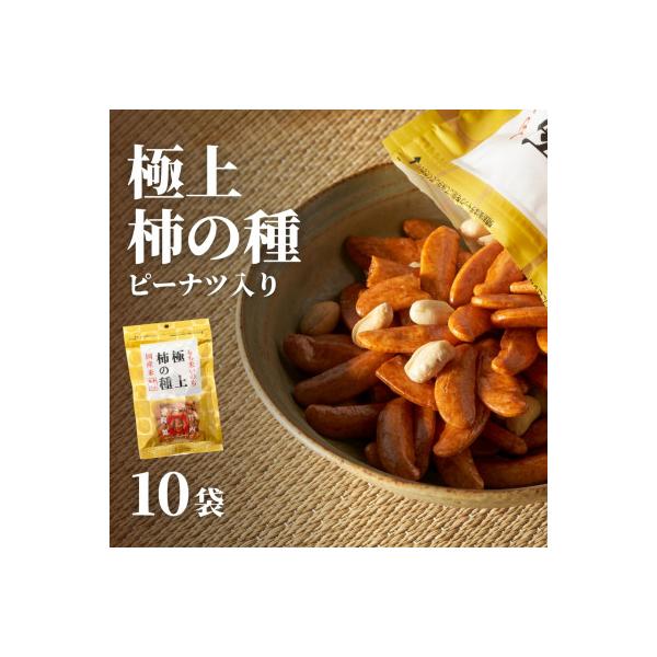 極上柿の種ピー入り(110g) 10袋セット