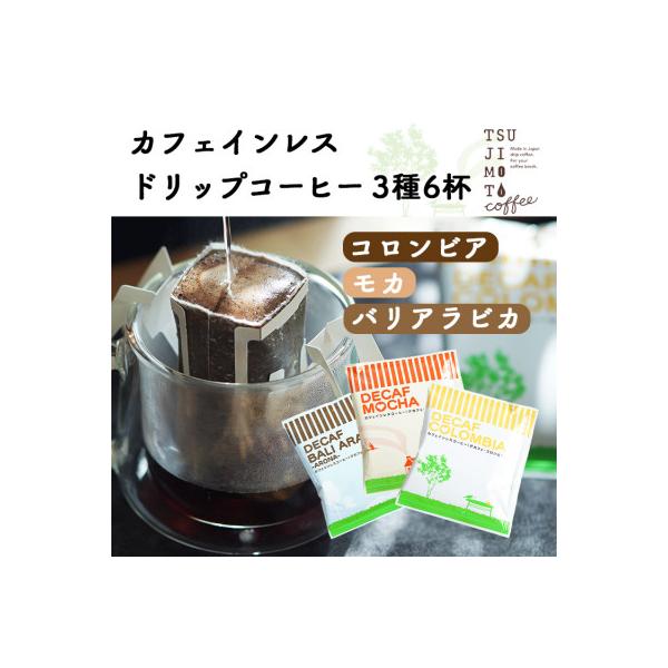デカフェ ドリップコーヒー 6杯セット(コロンビア・モカ・バリ)　カフェインレス　自社焙煎