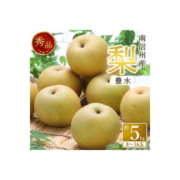 【南信州産】豊水 秀品 約5kg 8玉～16玉<2026年9月上旬～順次発送予定>