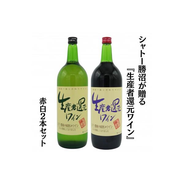 ふるさと納税 甲州市 シャトー勝沼が贈る『生産者還元ワイン』赤白2本