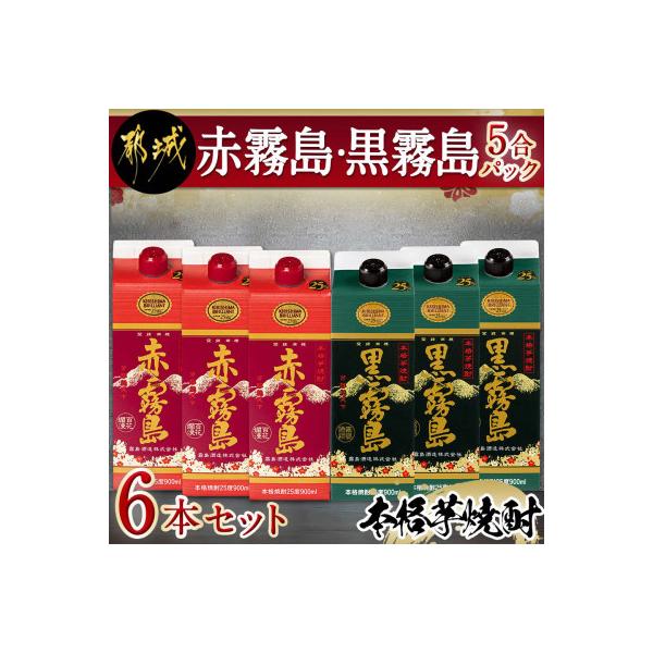 赤霧島・黒霧島5合パック6本セット