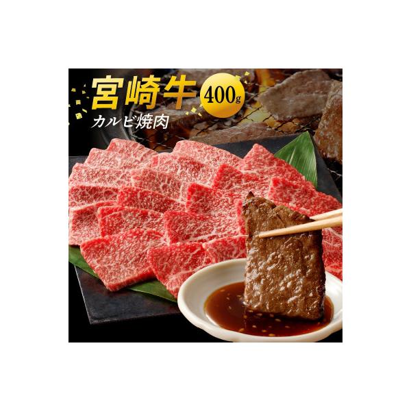 内閣総理大臣賞4連覇 宮崎牛 カルビ 焼肉 バーベキュー 小分け 合計400g (200g×2P)