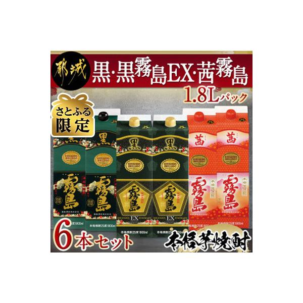 黒・黒霧島EX・茜霧島1.8Lパック6本セット