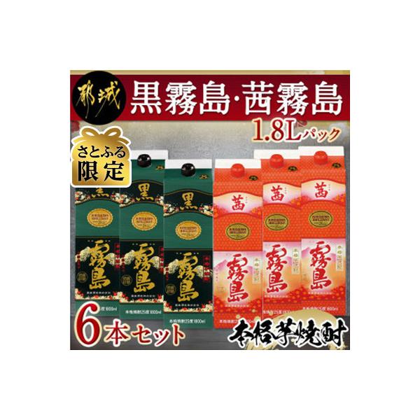 黒霧島・茜霧島1.8Lパック6本セット