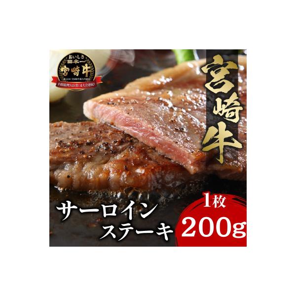 史上初内閣総理大臣賞4連覇 宮崎牛 A4～A5 黒毛和牛 牛肉 サーロインステーキ 1枚 200g