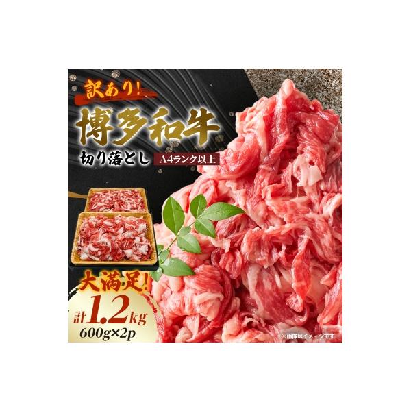 【A4ランク以上】大満足! 博多和牛切り落とし 1.2kg(600g×2p)