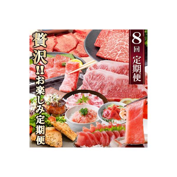 定期便8回配送　ぜいたく!!お楽しみ定期便　HH0-0001