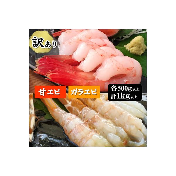 【数量限定】山陰のわけあり地エビ2種　計1キロ以上(甘エビ、ガラエビ/ドロエビ各500g以上×2種)