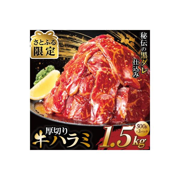 【さとふる限定】厚切り牛ハラミ　1.5kg(500g×3P)