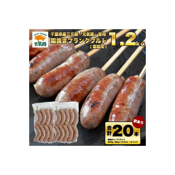 訳あり　元気豚 粗挽きハーブフランク 1.2kg【60g×10本入×2パック】