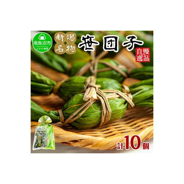新潟県 南魚沼市 笹団子 40g ×10個 やまと食品 和菓子