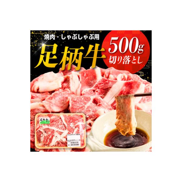 足柄牛【焼肉・しゃぶしゃぶ用】切り落とし500g
