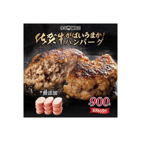 佐賀県産　特製無添加　佐賀牛ハンバーグ　(100g×9個　計900g)(小城市)