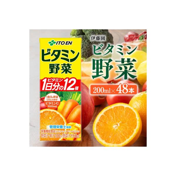伊藤園 栄養機能食品ビタミン野菜(紙パック)200ml×48本