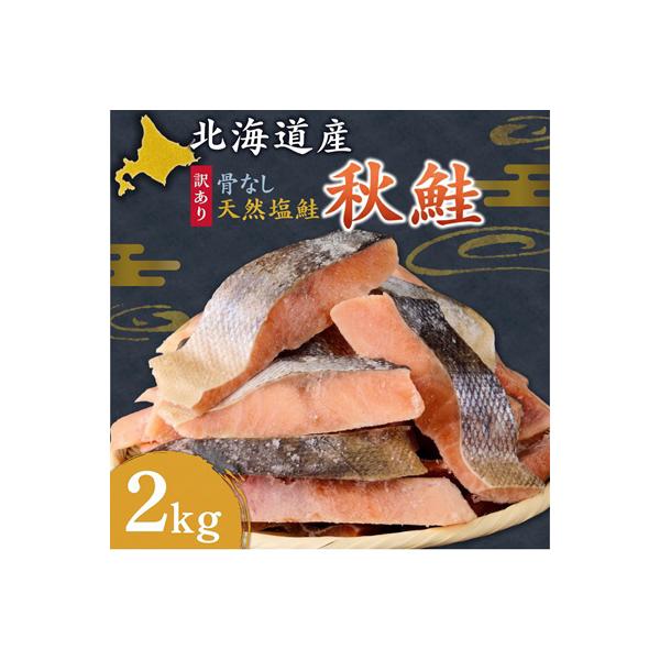 【訳あり】北海道斜里町産　骨なし天然秋鮭切身 2kg【無添加】
