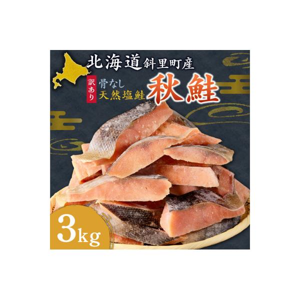 【訳あり】北海道斜里町産　骨なし天然秋鮭切身 3kg【無添加】